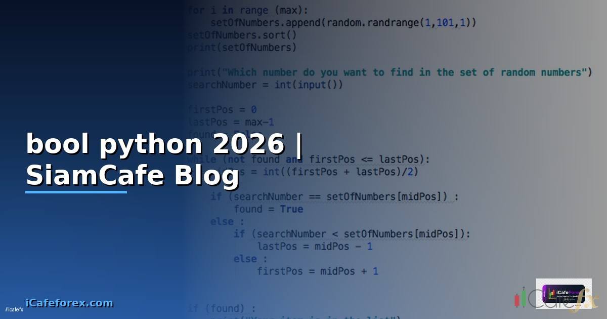 bool python คือ — คู่มือฉบับสมบูรณ์ 2026