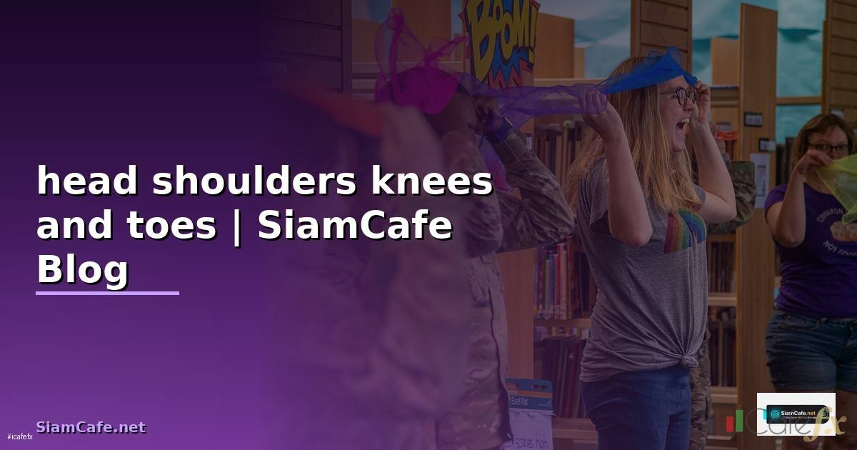 เพลง head shoulders knees and toes ภาษาอังกฤษ