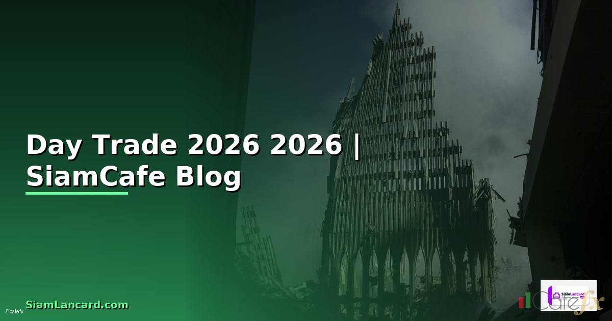 Day Trade — คู่มือฉบับสมบูรณ์ 2026 — คู่มือฉบับสมบูรณ์ 2026