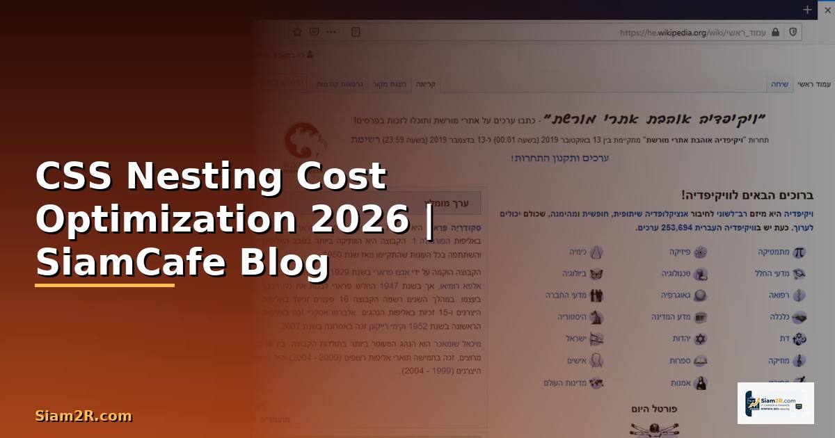 CSS Nesting Cost Optimization ลดค่าใช้จ่าย