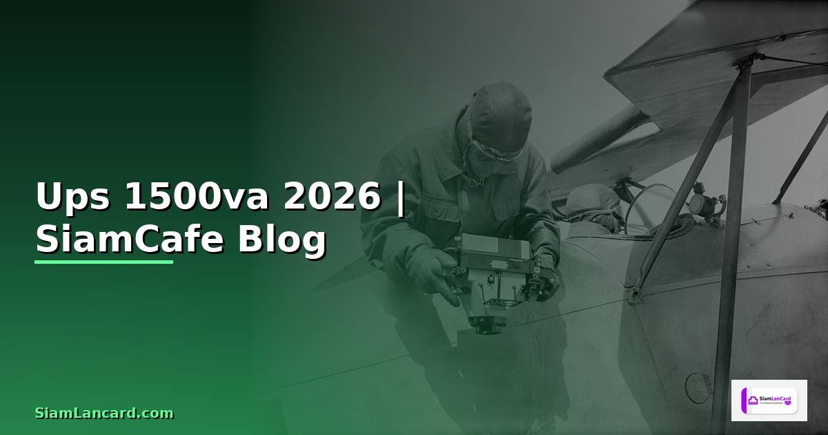 Ups 1500va คืออะไร — ทุกสิ่งที่ต้องรู้ในปี 2026