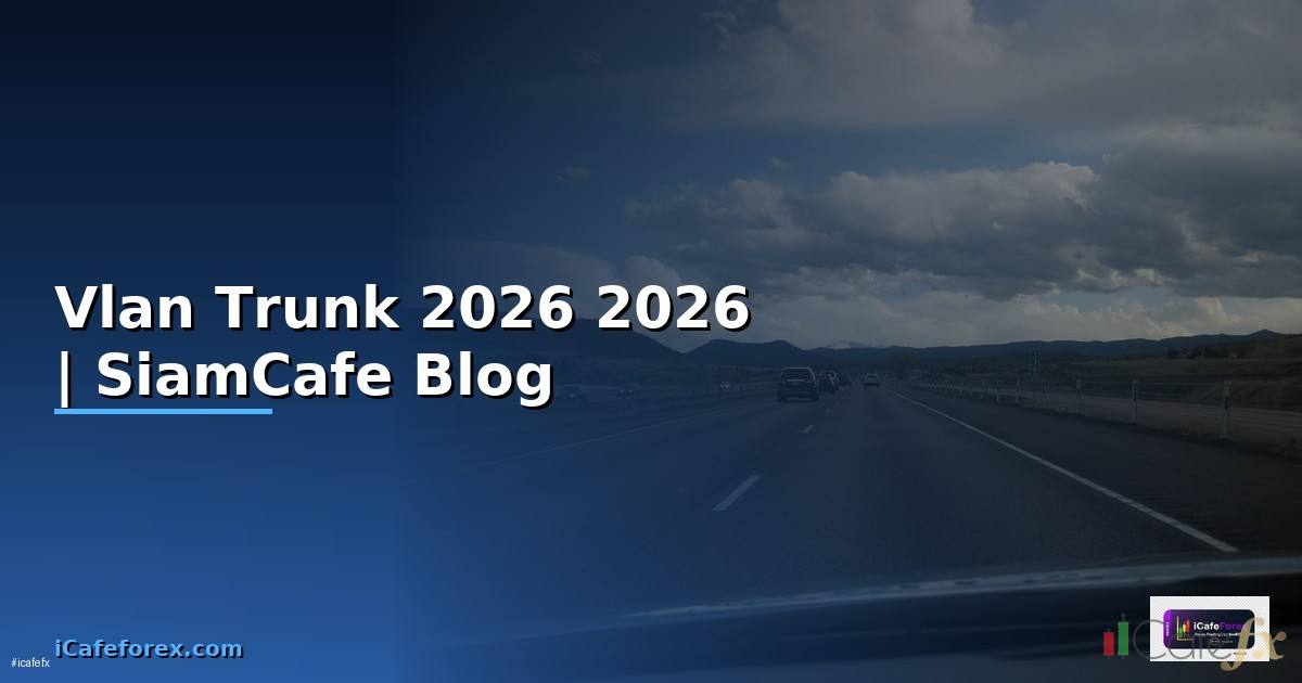 Vlan Trunk คืออะไร — คู่มือฉบับสมบูรณ์ 2026 — คู่มือฉบับสมบูรณ์ 2026