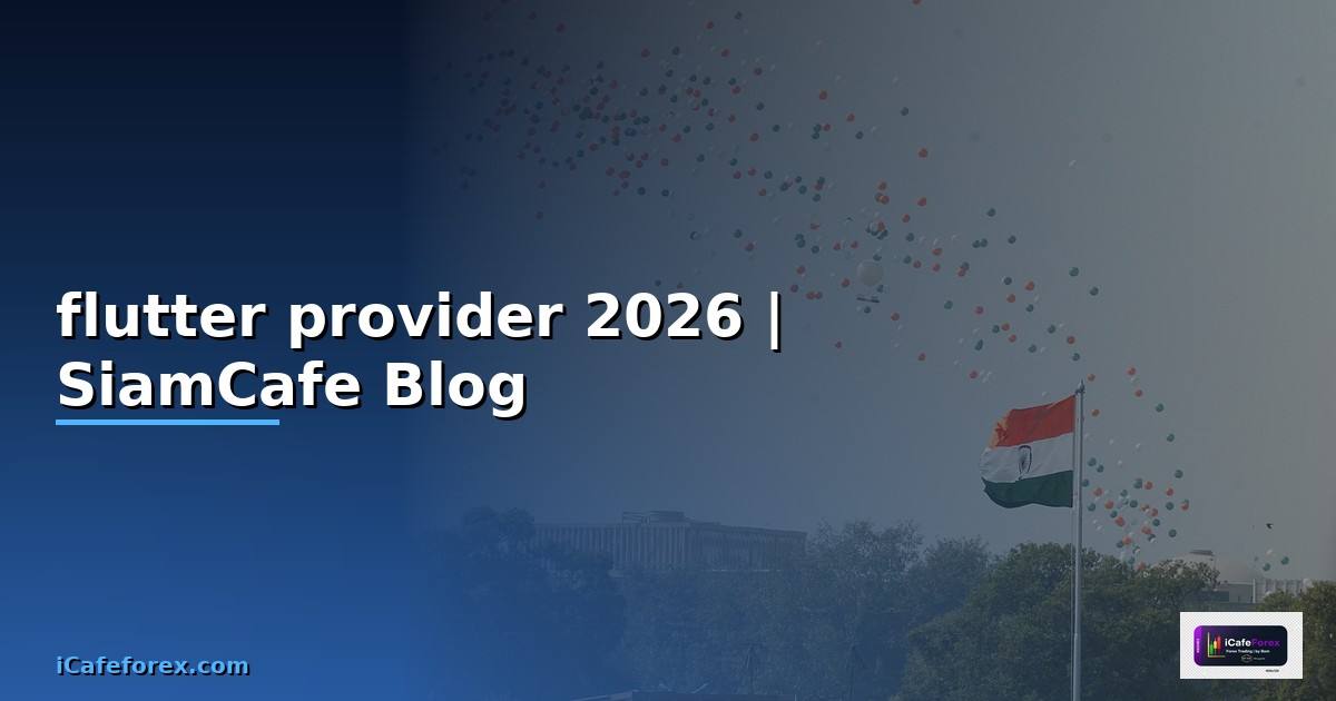 flutter provider คือ — ทุกสิ่งที่ต้องรู้ในปี 2026