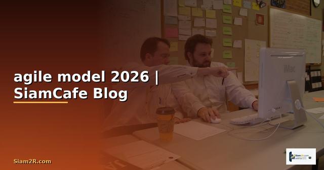 agile model คือ — คู่มือฉบับสมบูรณ์ 2026