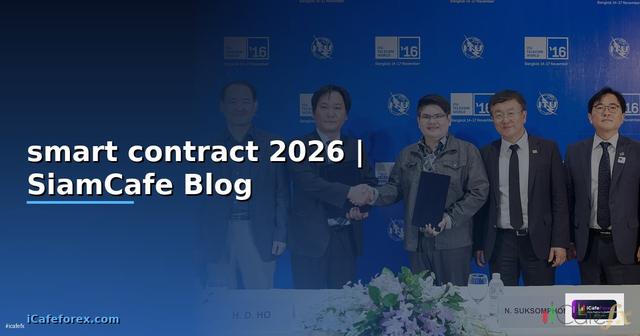 สัญญาอัจฉริยะ smart contract