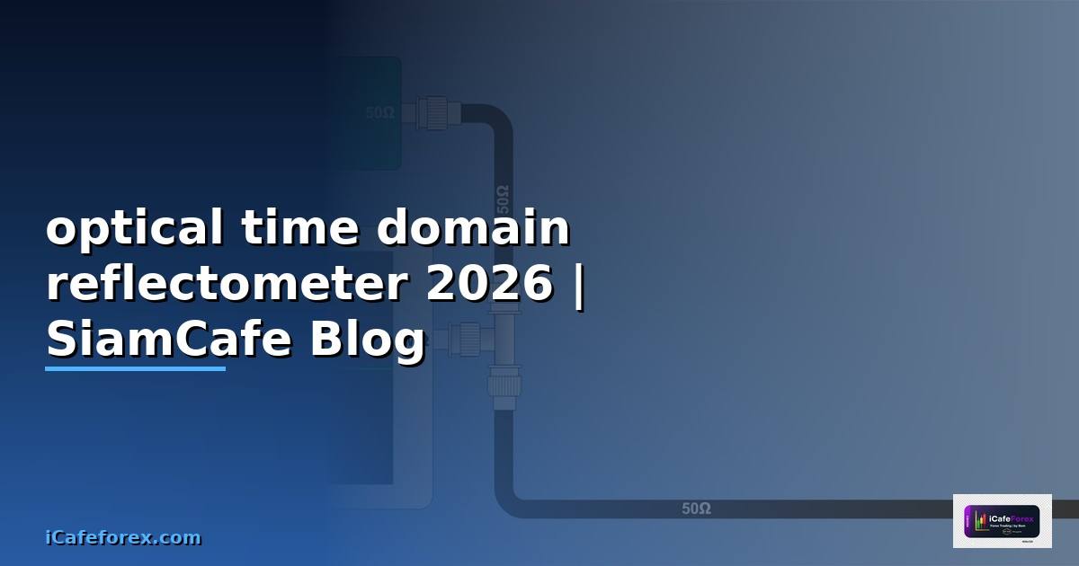 optical time domain reflectometer คือ
