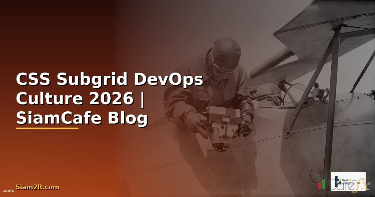 CSS Subgrid DevOps Culture — คู่มือฉบับสมบูรณ์ 2026