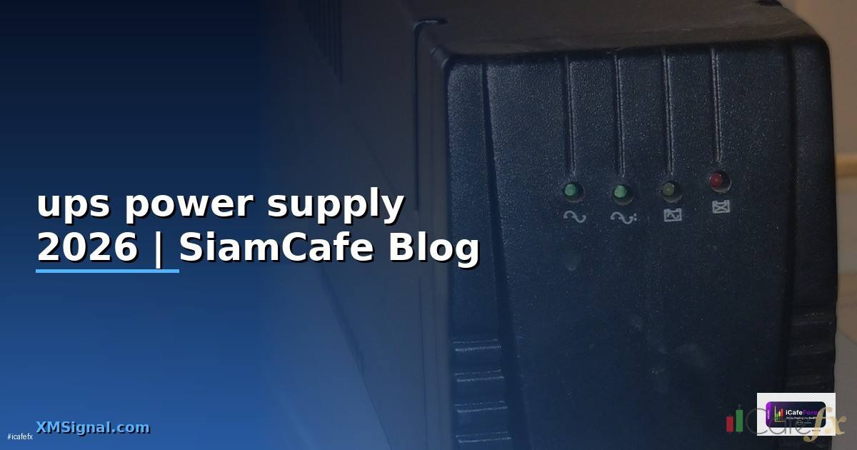 ups power supply คือ