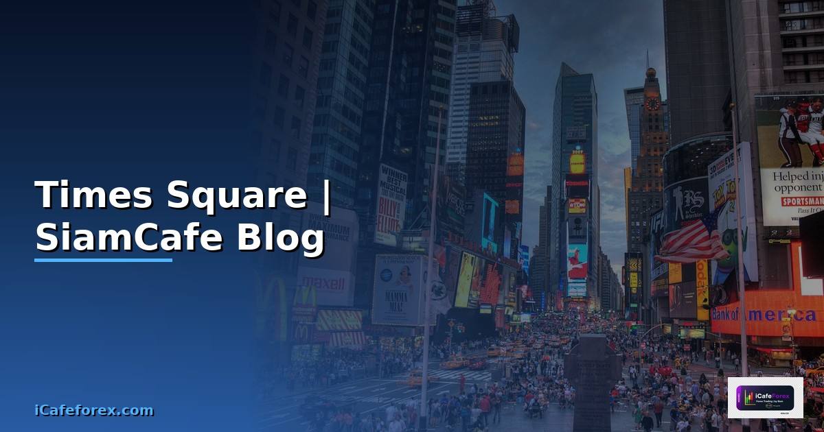 Times Square — คู่มือฉบับสมบูรณ์ 2026