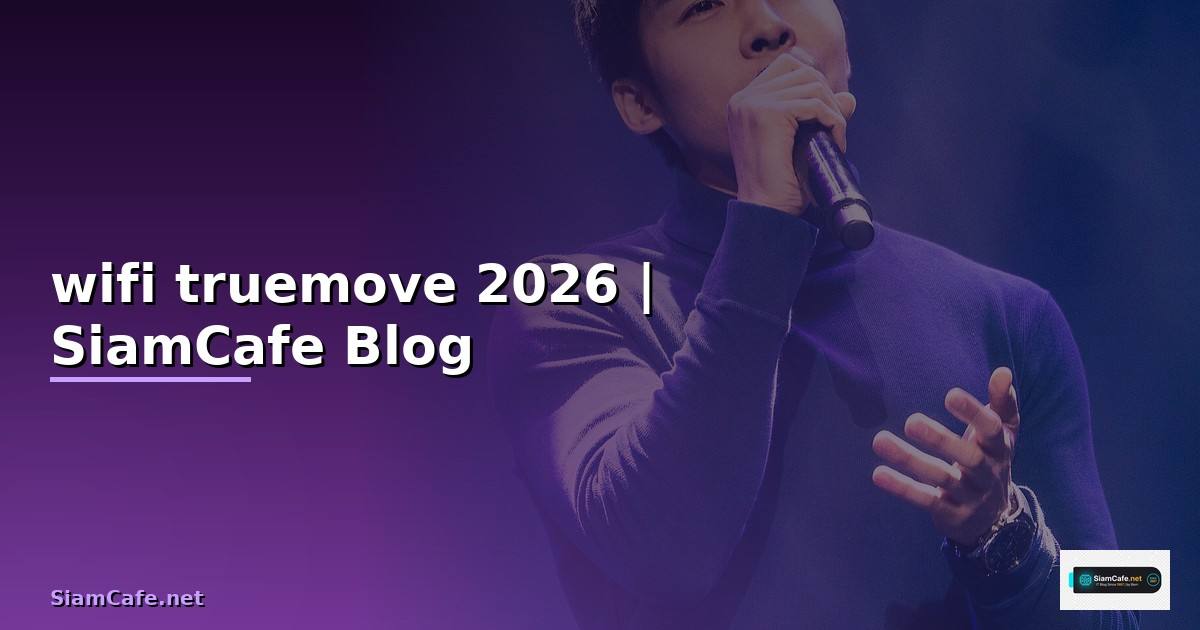 wifi ไม่อั้น truemove คือ