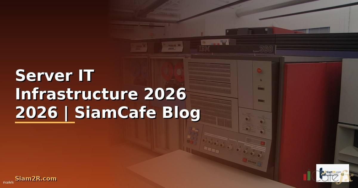 Server คืออะไร — คู่มือ IT Infrastructure 2026