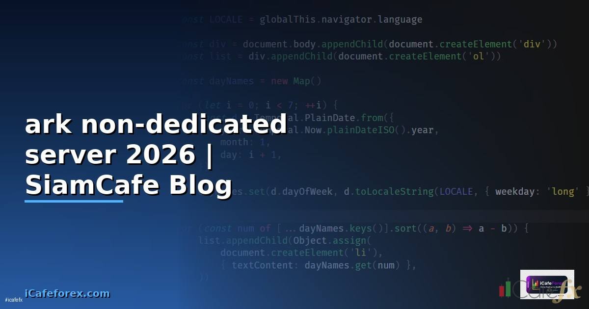 ark non-dedicated server คือ — คู่มือฉบับสมบูรณ์ 2026