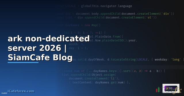ark non-dedicated server คือ — คู่มือฉบับสมบูรณ์ 2026