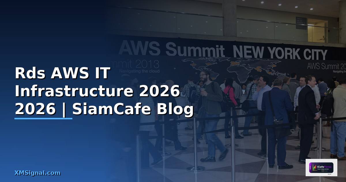Rds AWS คืออะไร — คู่มือ IT Infrastructure 2026