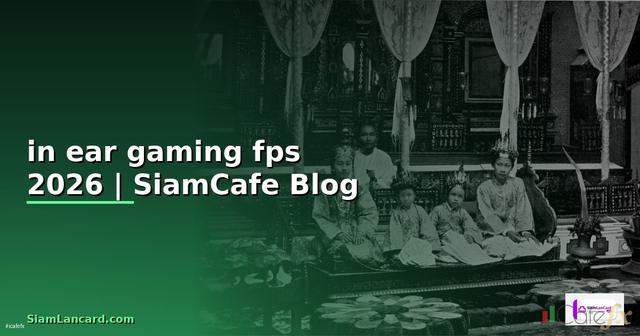 หูฟัง in ear gaming fps — คู่มือฉบับสมบูรณ์ 2026