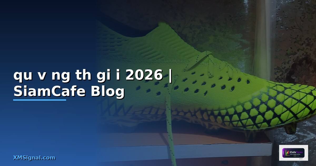 quỹ vàng thế giới — คู่มือฉบับสมบูรณ์ 2026
