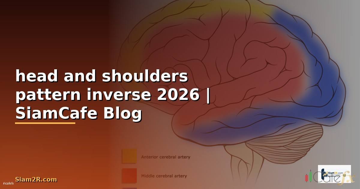 head and shoulders pattern inverse — คู่มือฉบับสมบูรณ์ 2026