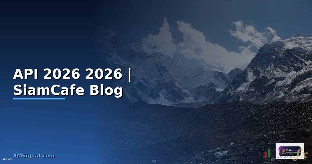 คา API คืออะไร — คู่มือโปรแกรมมิ่ง 2026