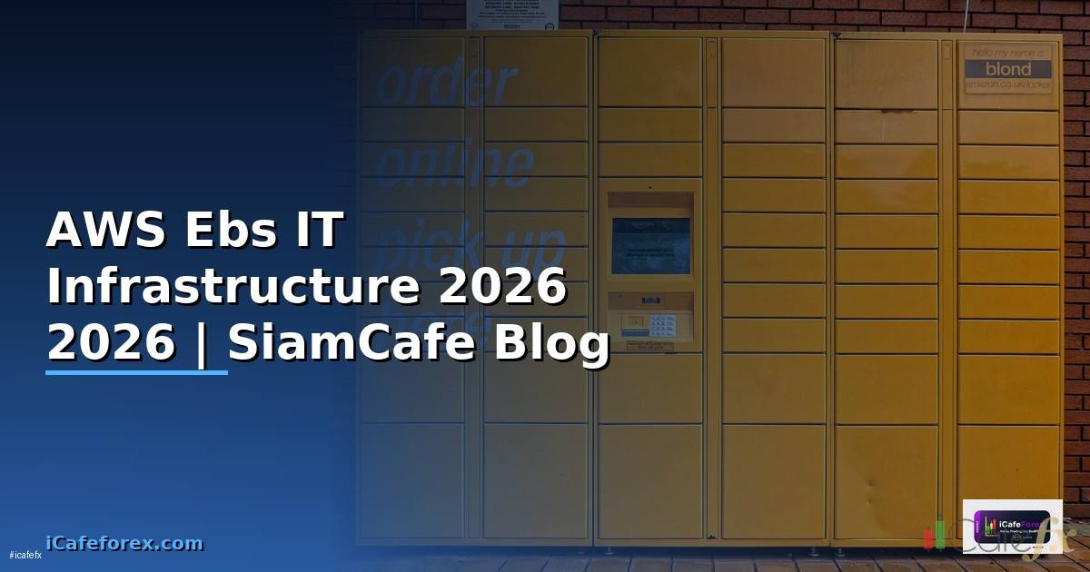 AWS Ebs คืออะไร — คู่มือ IT Infrastructure 2026