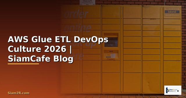 AWS Glue ETL DevOps Culture — คู่มือฉบับสมบูรณ์ 2026
