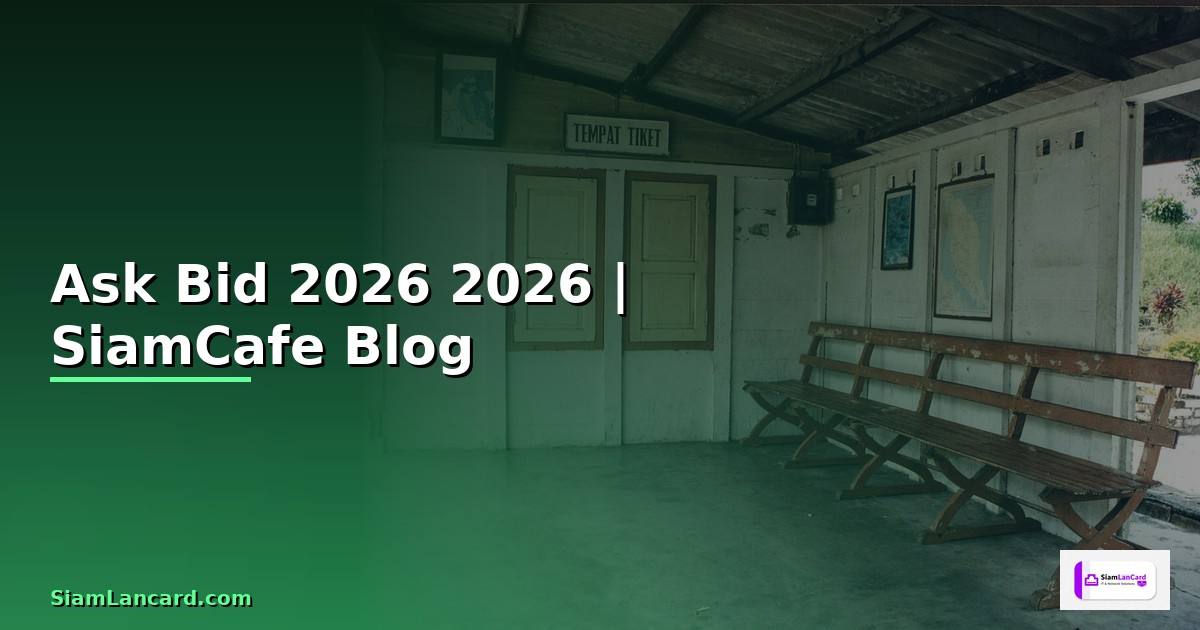 Ask Bid — คู่มือฉบับสมบูรณ์ 2026