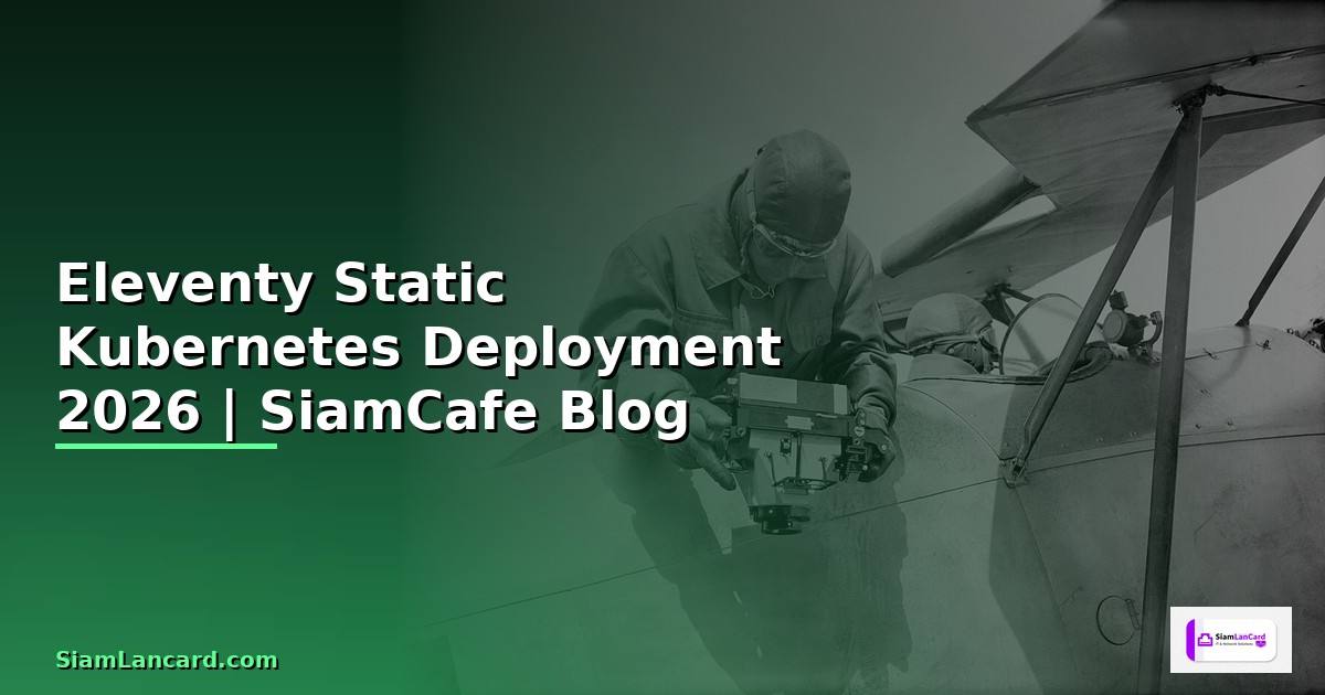 Eleventy Static Kubernetes Deployment — คู่มือฉบับสมบูรณ์ 2026