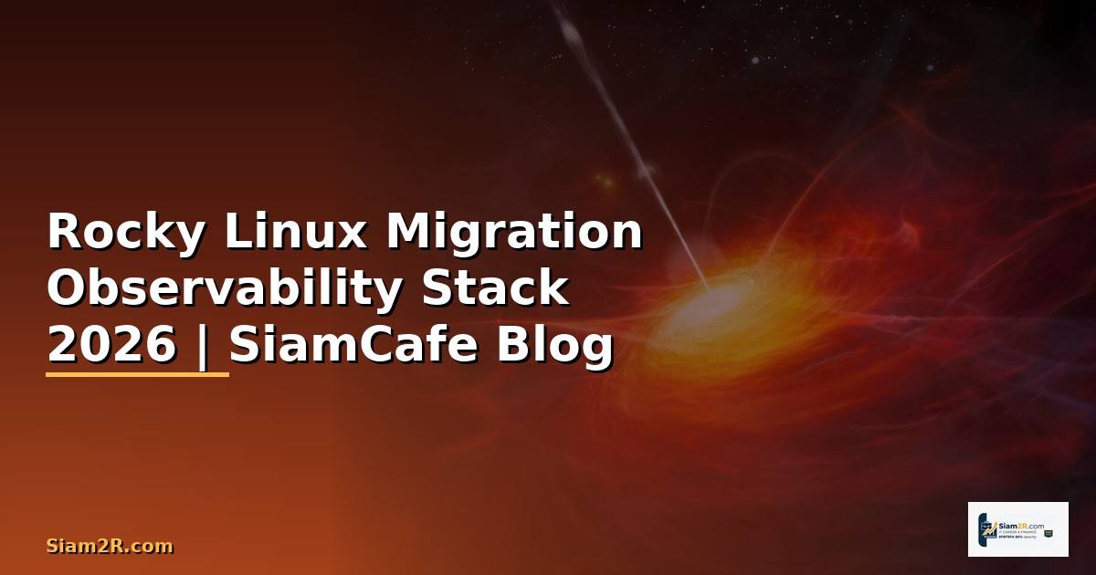 Rocky Linux Migration Observability Stack — คู่มือฉบับสมบูรณ์ 2026