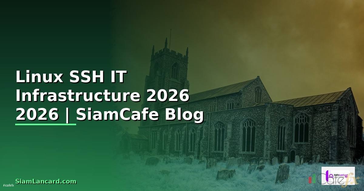 Linux SSH คืออะไร — คู่มือ IT Infrastructure 2026
