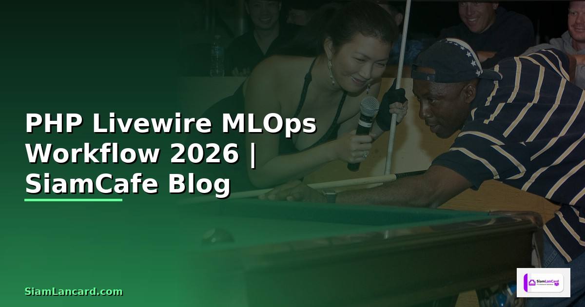 PHP Livewire MLOps Workflow — คู่มือฉบับสมบูรณ์ 2026