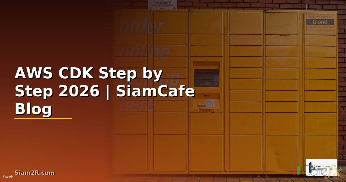 AWS CDK สำหรับมือใหม่ Step by Step — คู่มือฉบับสมบูรณ์ 2026