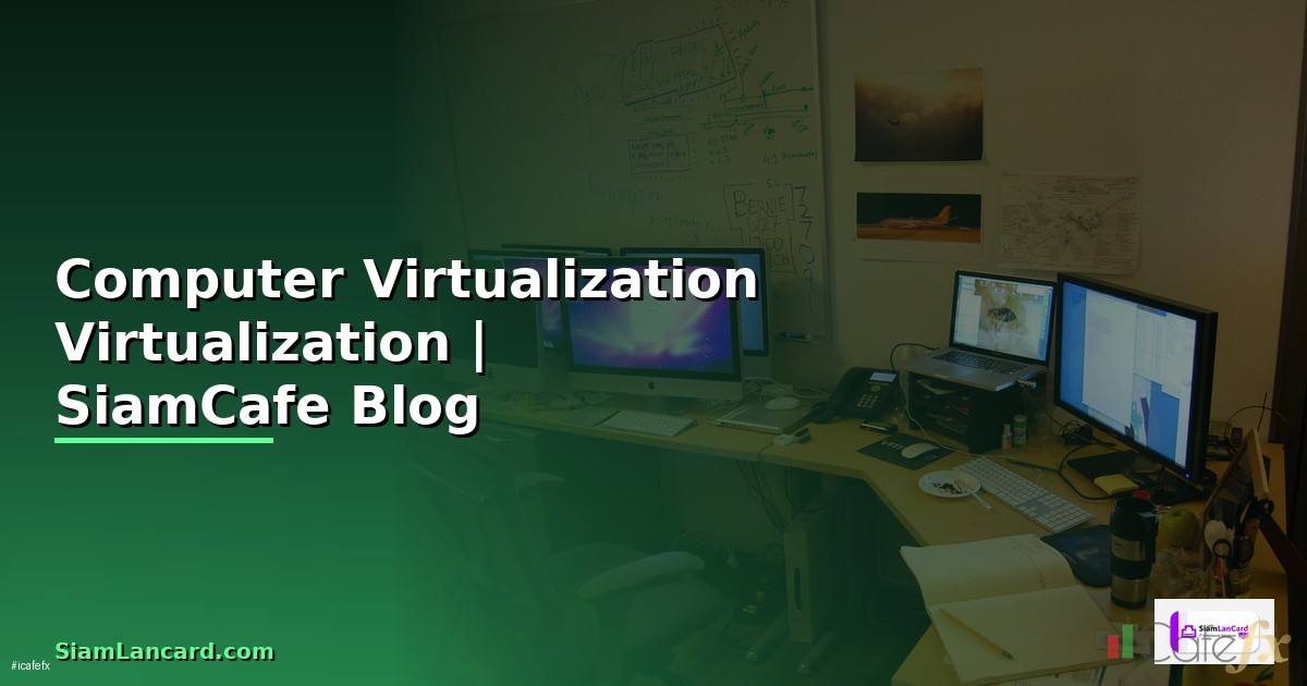 Computer Virtualization คือ — เทคโนโลยี