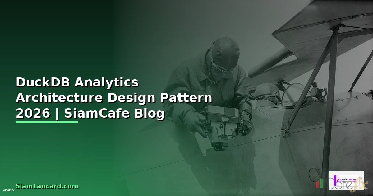 DuckDB Analytics Architecture Design Pattern — คู่มือฉบับสมบูรณ์ 2026