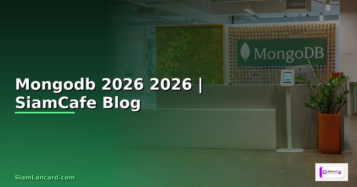 Mongodb คืออะไร — คู่มือโปรแกรมมิ่ง 2026