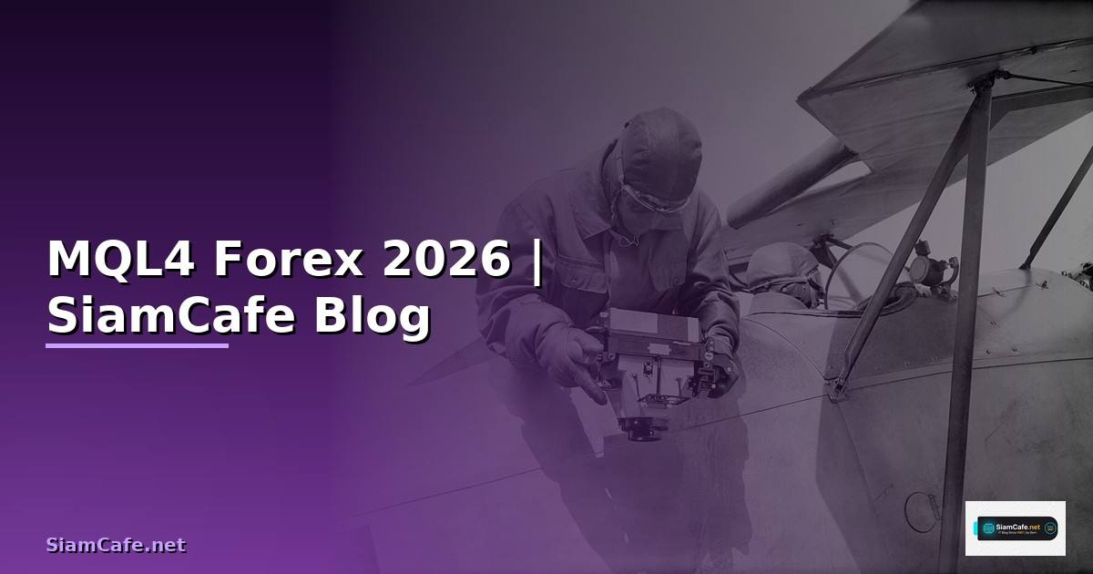 MQL4 — คู่มือเทรด Forex ฉบับสมบูรณ์ 2026