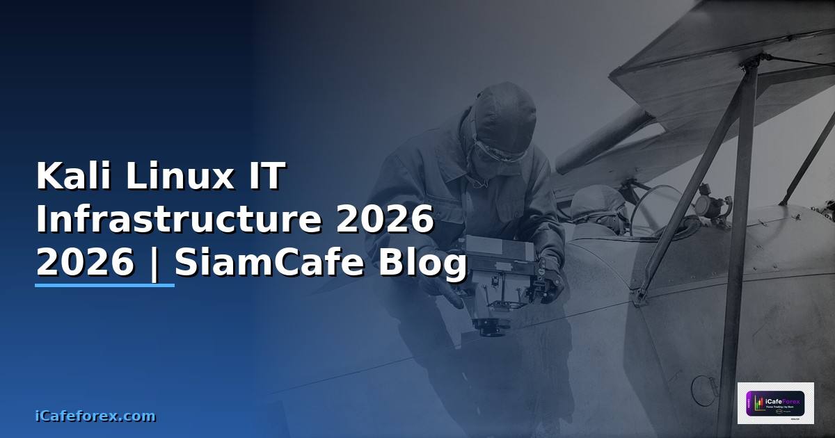 Kali Linux คืออะไร — คู่มือ IT Infrastructure