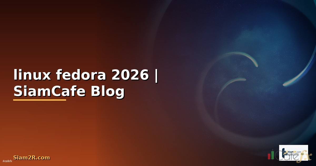 linux fedora คือ — คู่มือฉบับสมบูรณ์ 2026