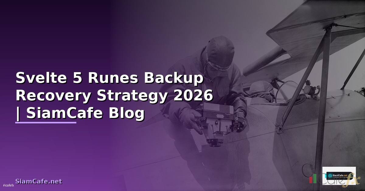 Svelte 5 Runes Backup Recovery Strategy — คู่มือฉบับสมบูรณ์ 2026