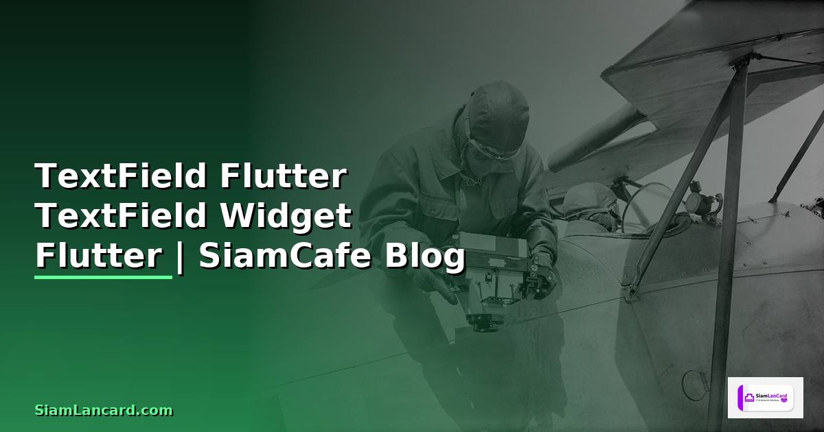 TextField Flutter คือ — วิธีใช้ TextField Widget