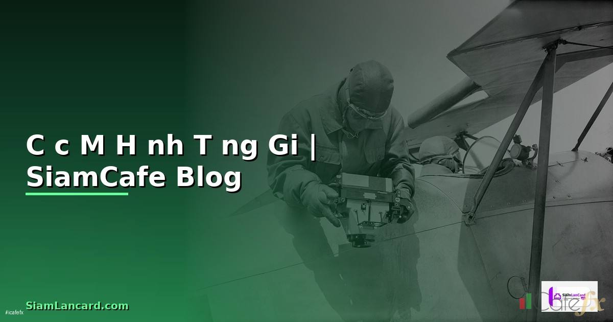 Các Mô Hình Tăng Giá — รูปแบบกราฟราคาขาขึ้นฉบับสมบูรณ์