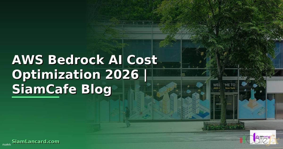 AWS Bedrock AI Cost Optimization ลดค่าใช้จ่าย