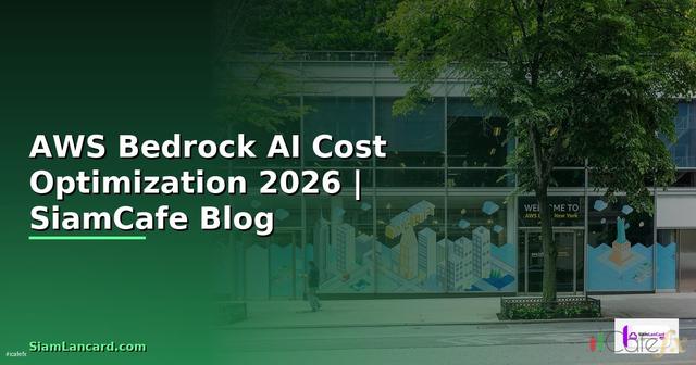 AWS Bedrock AI Cost Optimization ลดค่าใช้จ่าย