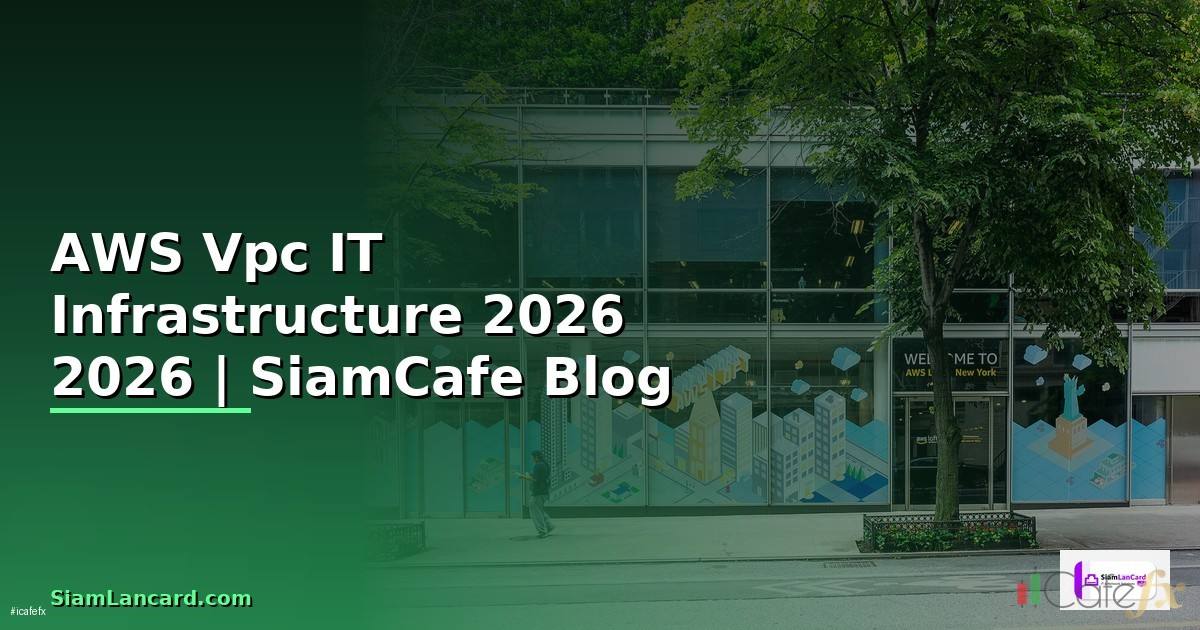AWS Vpc คืออะไร — คู่มือ IT Infrastructure 2026