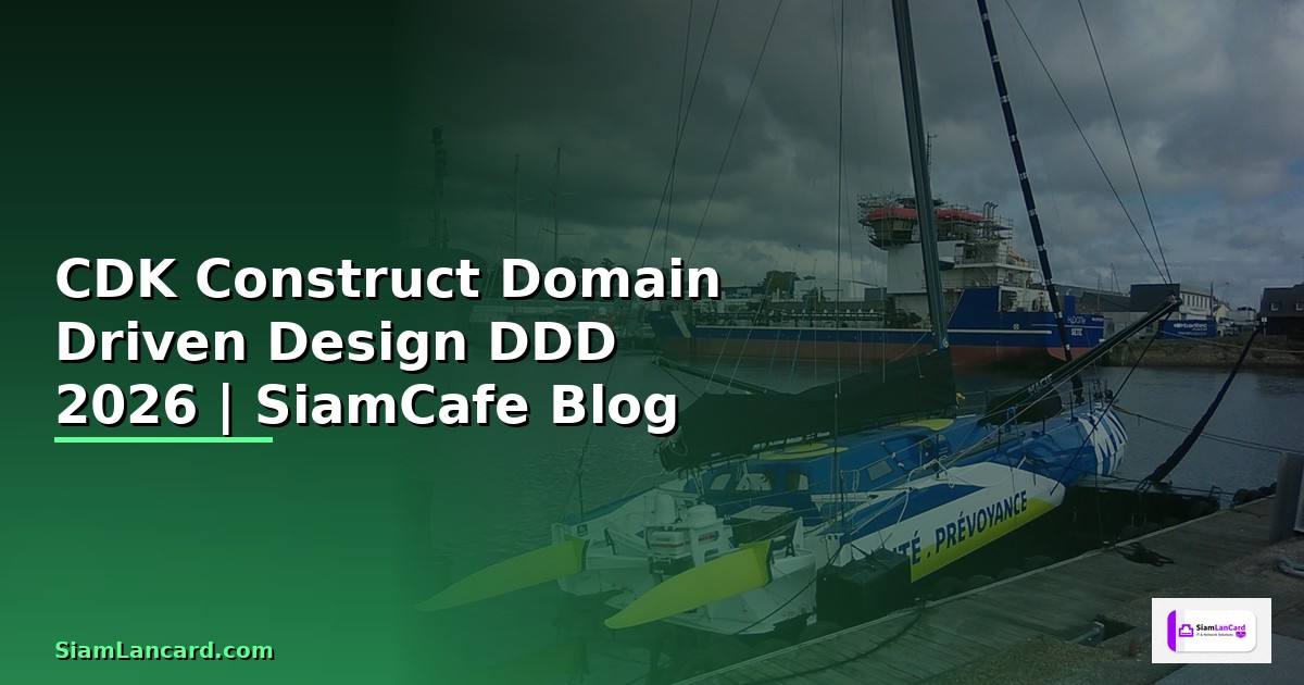CDK Construct Domain Driven Design DDD — คู่มือฉบับสมบูรณ์ 2026