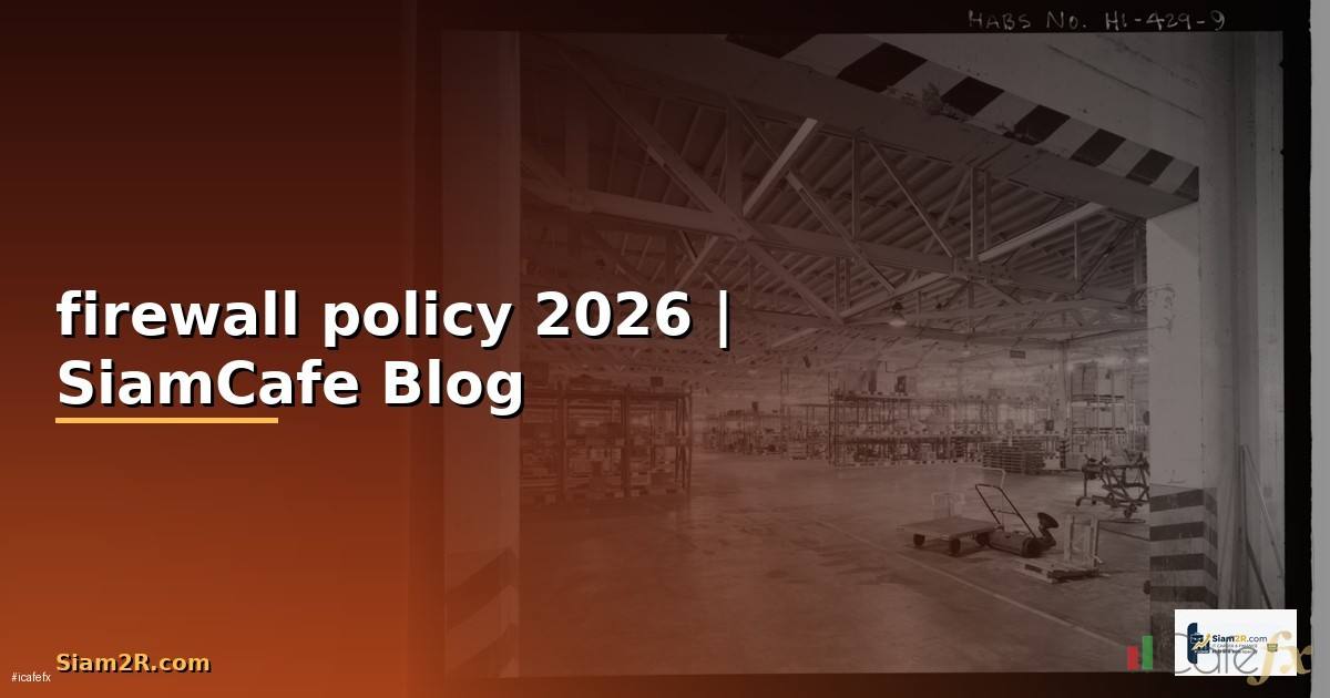 firewall policy คือ — คู่มือฉบับสมบูรณ์ 2026