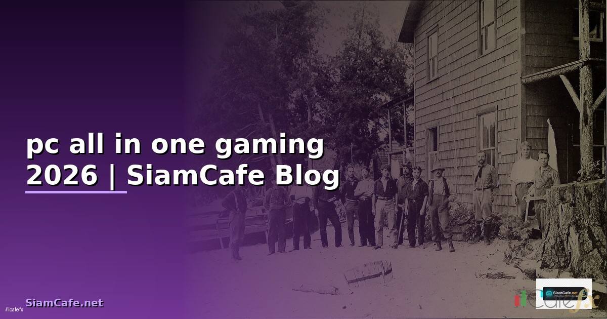 pc all in one gaming — คู่มือฉบับสมบูรณ์ 2026