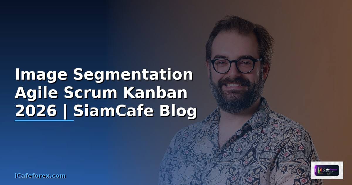 Image Segmentation Agile Scrum Kanban — คู่มือฉบับสมบูรณ์ 2026