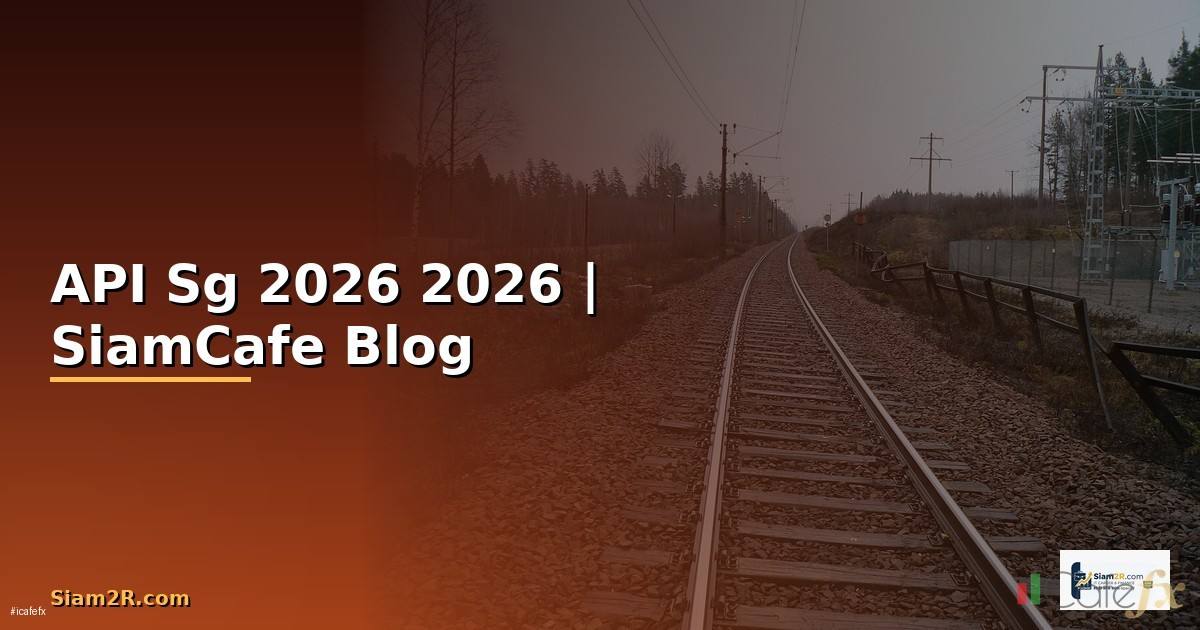 API Sg คืออะไร — คู่มือโปรแกรมมิ่ง 2026