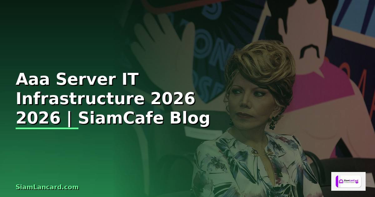Aaa Server คืออะไร — คู่มือ IT Infrastructure