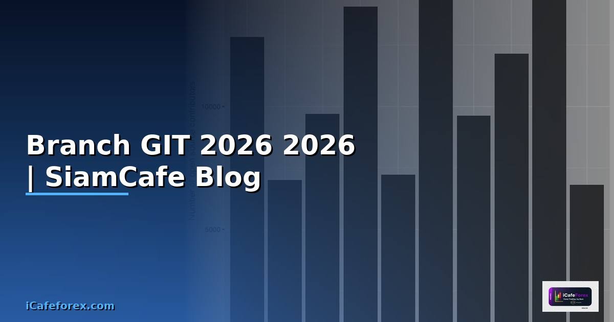 Branch GIT คืออะไร — คู่มือโปรแกรมมิ่ง 2026