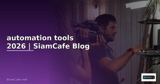 automation tools คือ